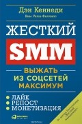 Жесткий SMM. Выжать из соцсетей максимум