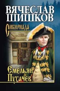 Вячеслав Шишков - Емельян Пугачев. Книга 1