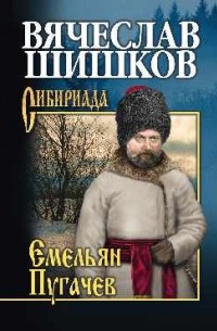 Вячеслав Шишков - Емельян Пугачев. Книга 3