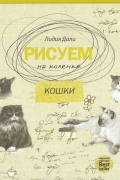 Дали Голда Лидия - Рисуем на коленке. Кошки