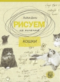 Дали Голда Лидия - Рисуем на коленке. Кошки