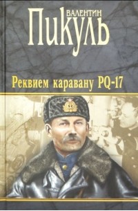 Валентин Пикуль - Реквием каравану PQ-17. Мальчики с бантикам