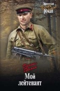 Мой лейтенант