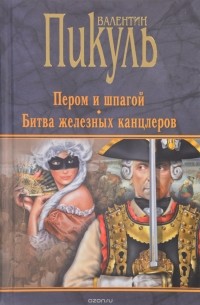 Пером и шпагой. Битва железных канцлеров