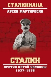 Мартиросян Арсен Беникович - Сталин против пятой колонны. 1937-1938 гг