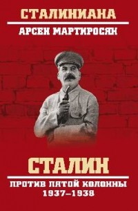 Мартиросян Арсен Беникович - Сталин против пятой колонны. 1937-1938 гг