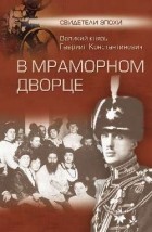 Романов Гавриил - В мраморном дворце