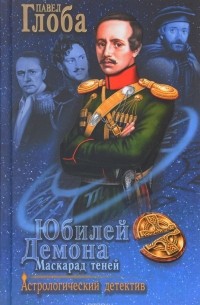 Павел Глоба - Юбилей Демона. Маскарад теней