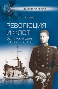 Граф Гаральд Карлович - Революция и флот. Балтийский флот в 1917-1918 гг