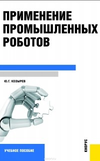 Юрий Козырев - Применение промышленных роботов