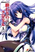 終わりのクロニクル 1(上) 電撃文庫 AHEADシリーズ / Owari no Chronicle