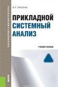 Прикладной системный анализ