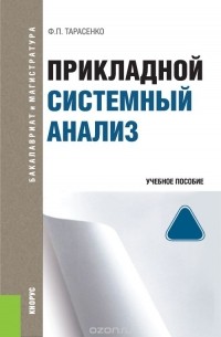 Тарасенко Ф.П. - Прикладной системный анализ
