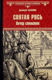 Дмитрий Балашов - Святая Русь. Вечер столетия