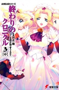 Каваками Минору - 終わりのクロニクル 3(中) AHEADシリーズ  / Owari no Chronicle
