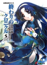 Каваками Минору - 終わりのクロニクル 5(下) AHEADシリーズ  / Owari no Chronicle