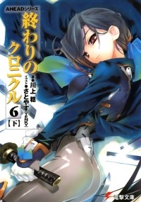 Каваками Минору - AHEADシリーズ 終わりのクロニクル(6)<下> / Owari no Chronicle