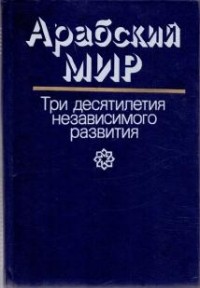  - Арабский мир. Три десятилетия независимого развития