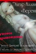 Эдгар Аллан По - Береника