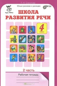 Татьяна Соколова - Школа развития речи. Курс "Речь". 4 класс. Рабочая тетрадь. В 2 частях. Часть 2