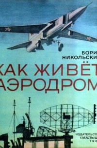 Борис Никольский - Как живет аэродром
