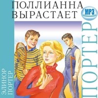 Элинор Портер - Поллианна вырастает