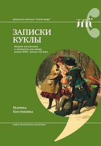 Марина Костюхина - Записки куклы. Модное воспитание в литературе для девиц конца XVIII — начала XX века