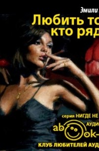 Любить того, кто рядом