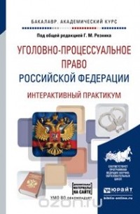 Генри Резник - Уголовно-процессуальное право Российской Федерации. Интерактивный практикум. Учебное пособие