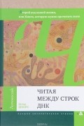 Читая между строк ДНК. Второй код нашей жизни, или Книга, которую нужно прочитать всем