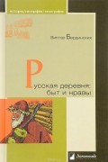 Виктор Бердинских - Русская деревня. Быт и нравы
