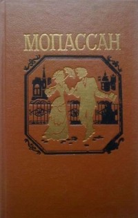 Ги де Мопассан - Пышка. Воскресные прогулки парижского буржуа. Заведение Телье. Мадмуазель Фифи. Рассказы Вальдшнепа (сборник)