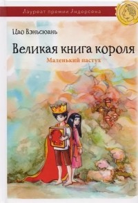 Цао Вэньсюань - Великая книга короля. Маленький пастух