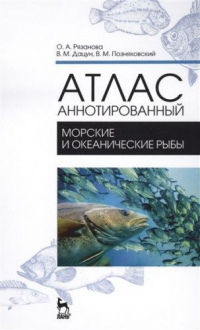  - Атлас аннотированный. Морские и океанические рыбы: Учебно-справочное пособие