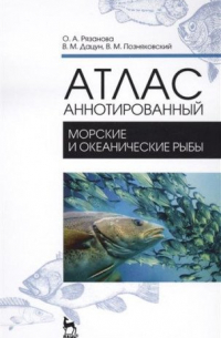  - Атлас аннотированный. Морские и океанические рыбы: Учебно-справочное пособие