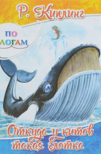 Редьярд Киплинг - Откуда у китов такая глотка