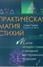  - Практическая магия стихий. Магия четырех стихий в западной мистериальной традиции