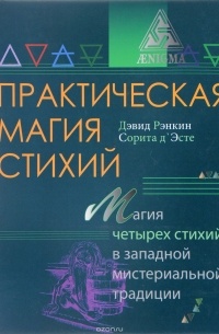  - Практическая магия стихий. Магия четырех стихий в западной мистериальной традиции