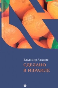 Владимир Лазарис - Сделано в Израиле
