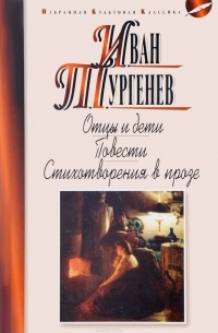 Отцы и дети. Повести. Стихотворения в прозе