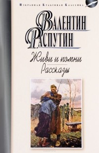 Валентин Распутин - Живи и помни. Рассказы (сборник)