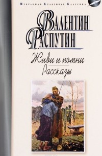 Живи и помни. Рассказы