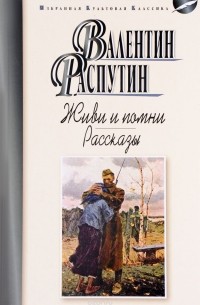Валентин Распутин - Живи и помни. Рассказы (сборник)