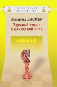  - Здравый смысл в шахматной игре