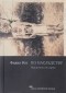 Филип Рот - По наследству. Подлинная история