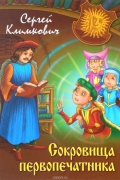 Сергей Климкович - Сокровища первопечатника