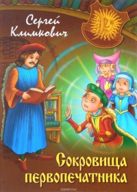 Сергей Климкович - Сокровища первопечатника