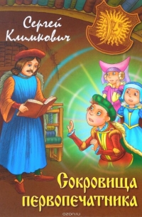 Сокровища первопечатника