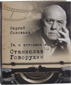 Сергей Соловьев - Те, с которыми я... Станислав Говорухин