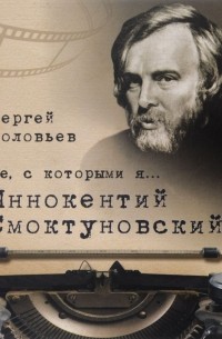 Сергей Соловьев - Те, с которыми я... Иннокентий Смоктуновский